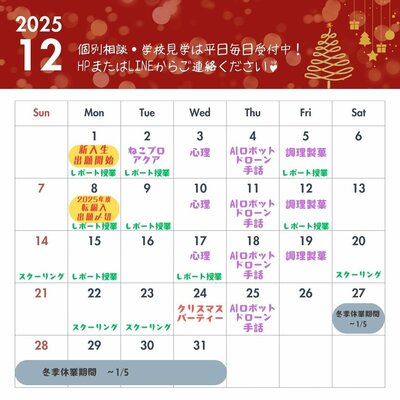 【川崎】12月の学校見学のお知らせ🎄⛄