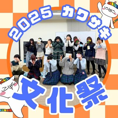 【川崎】文化祭レポ① 専チャレコース体験✨