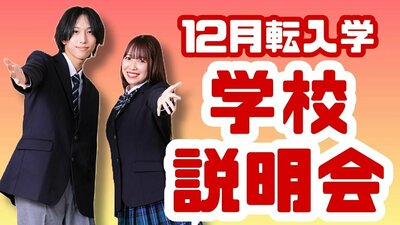 【川崎】12月転入学受付締切迫る🏫