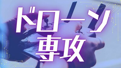 ドローン_専攻タイトル.jpg