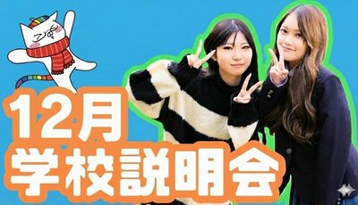 12月学校説明会.jpg