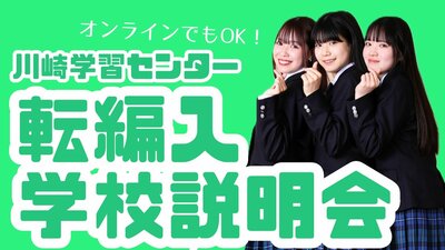 【川崎】転入学、土曜日学校説明会開催