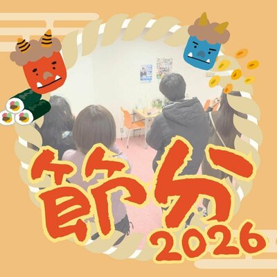 【川崎】鬼は外！福は内！節分を楽しみました👹✨