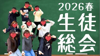 生徒 総会.jpg