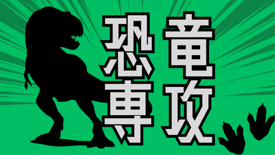 【川崎】恐竜好き集まれ！恐竜を学んだその先の進路
