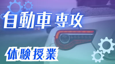 【川崎】自動車専攻体験授業のお知らせ🚗🚐