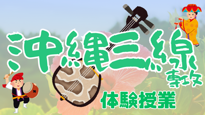 【共有】授業見学バナー 沖縄三線.png