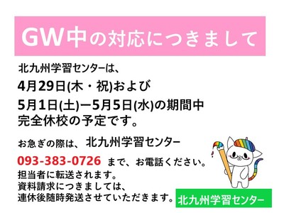 【北九州】北九州学習センターＧＷ期間のお知らせ