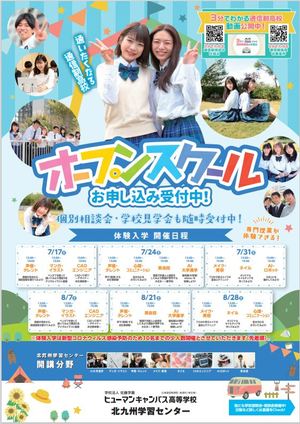 【北九州】7月8月オープンスクールのご案内