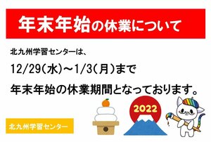  【北九州】年末年始のお知らせ