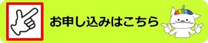 お申し込みはこちら.jpg