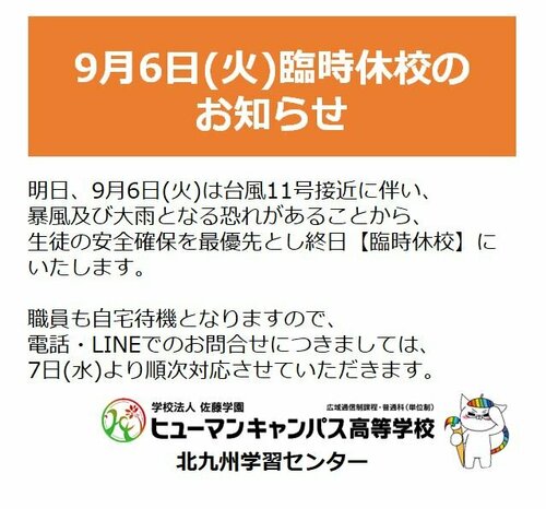【北九州】9月6日(火)臨時休校のお知らせ