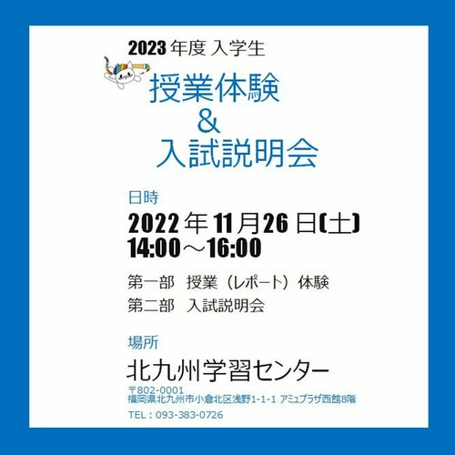 【北九州】レポート体験・入試説明会お申込み受付中