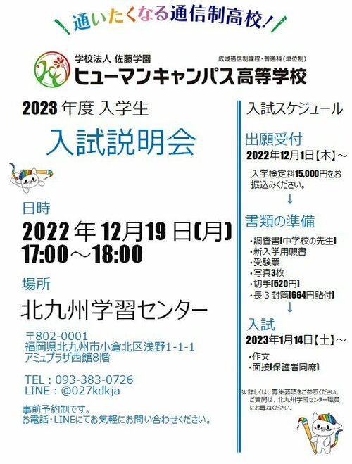 【北九州】＜お知らせ＞平日開催！入試説明会ご予約受付中！