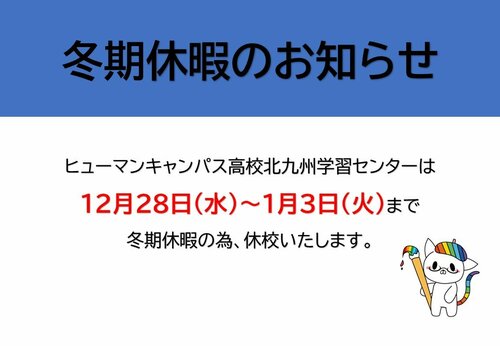 【北九州】＜お知らせ＞年末年始　冬期休暇のお知らせ