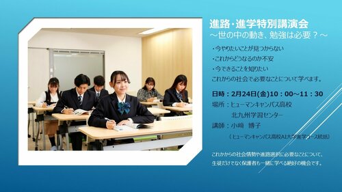 【北九州】進路・進学特別講演会