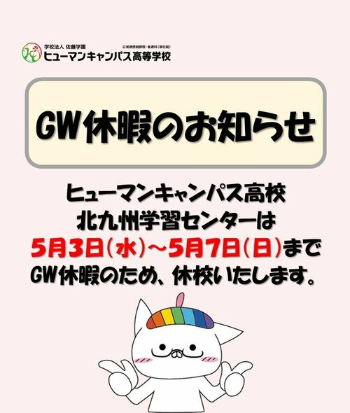 【北九州】GW休暇のお知らせ
