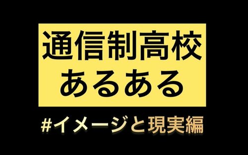 通信制高校あるあるイメージと現実編.JPG