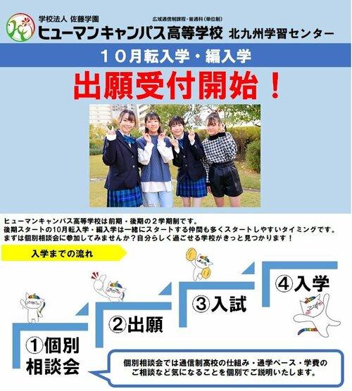 【北九州】10月転入学・編入学受付開始しております！