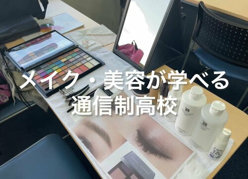 【北九州】＜動画あり＞メイク・美容が学べる通信制高校💄