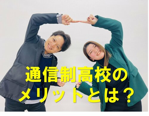 【北九州】通信制高校のメリットとは？🤔