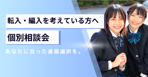 【北九州】転入学・編入学を考えている方へ～あなたに合った進路選択を。～