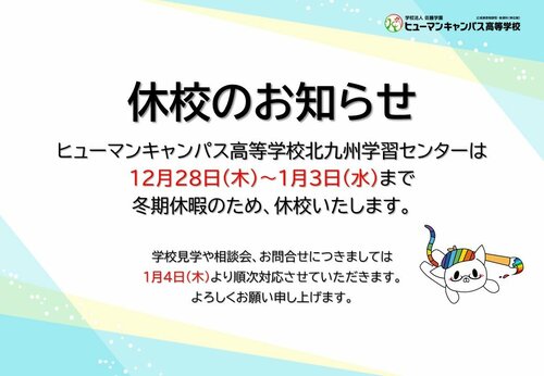 【北九州】休校のお知らせ