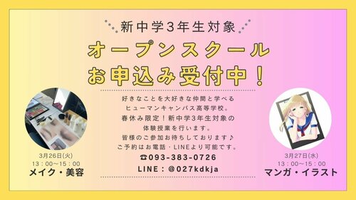   【北九州】春休み開催🌸新中学3年生対象！オープンスクールのお知らせ😸