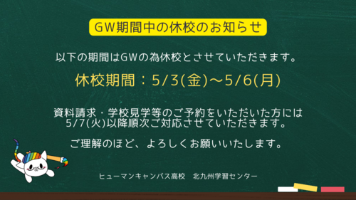 【北九州】GW期間中の休校のお知らせ