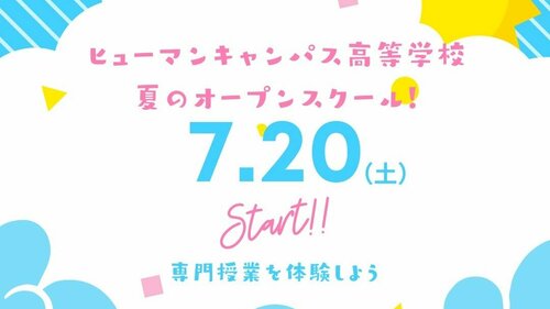 【北九州】7月20日スタート！夏休みのオープンスクール🌻