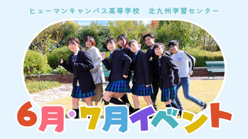 【北九州】6月・7月のイベントのお知らせ🙌💖