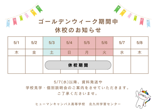 【北九州】GW中の休校期間お知らせ🎏