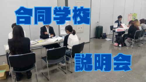 【北九州】合同学校説明会に参加しました❗❗
