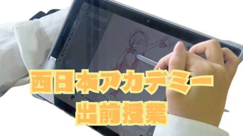 西日本アカデミー様.png