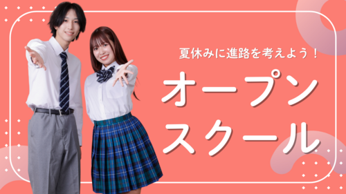 【北九州】8月のオープンスクールのお知らせ🌞