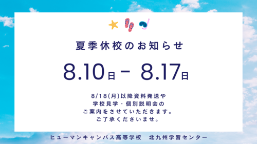 【北九州】夏季休校期間のお知らせ☀