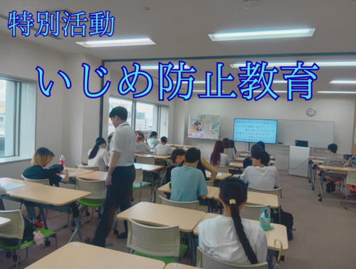 【北九州】特別活動👨‍🏫「いじめ」防止教育