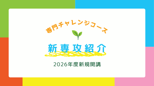 【北九州】専門チャレンジコース新専攻のお知らせ✨