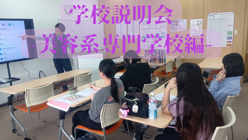 【北九州】👩‍🏫学校説明会（来校型）-💇‍♀️美容系専門学校編💄-