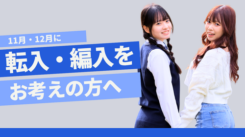 【北九州】11月・12月に転入・編入をお考えの方へ