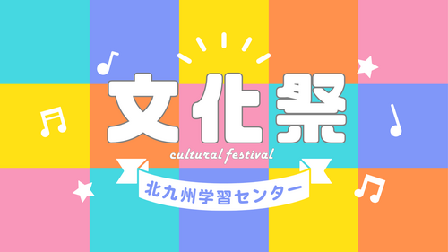 文化祭.png