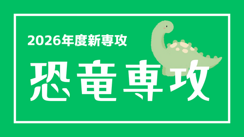 【北九州】2026年度新専攻のご案内③：恐竜専攻🦕