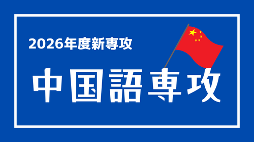 【北九州】2026年度新専攻のご案内①：中国語専攻🐼