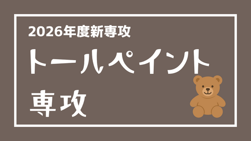 【北九州】2026年度新専攻のご案内②：トールペイント専攻🎨　