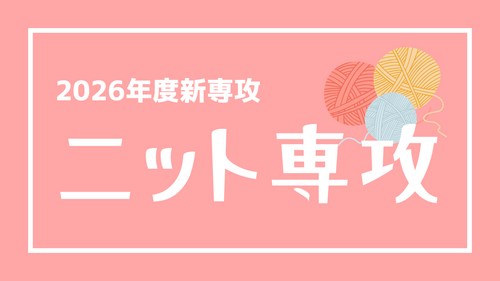 【北九州】2026年度新専攻のご案内④：ニット専攻🧶
