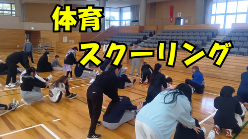 体育スクーリング.png
