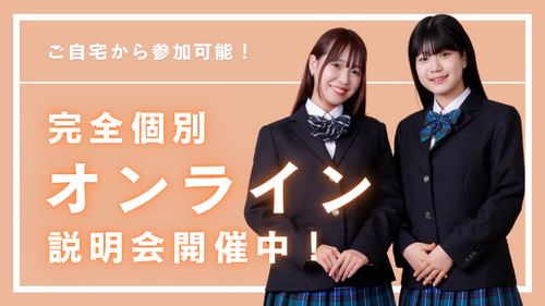 【北九州】完全個別オンライン学校説明会のお知らせ