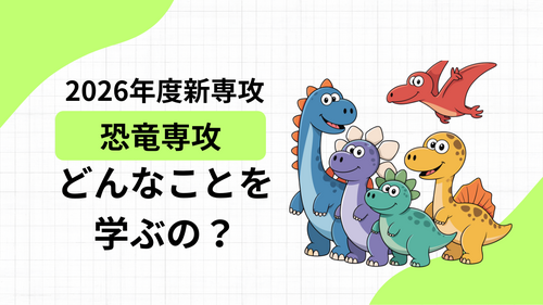 【北九州】恐竜専攻：どんなことを学ぶ？