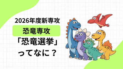 恐竜専攻 (2).png