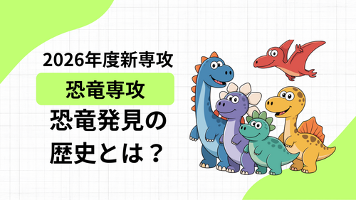 恐竜専攻 (3).png